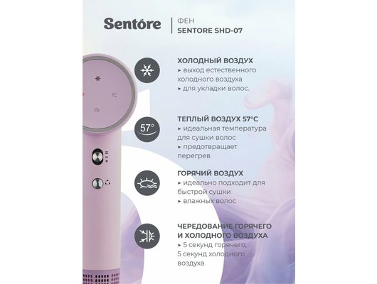 Фен SENTORE SHD-07